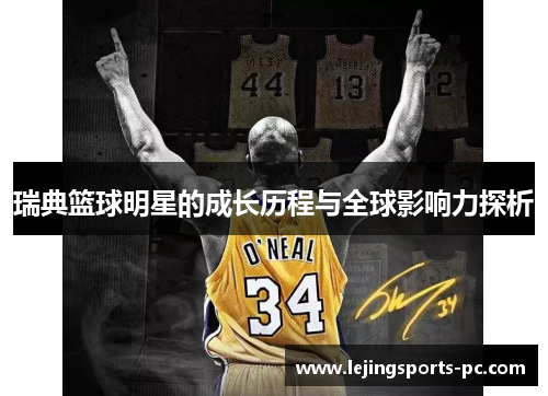 瑞典篮球明星的成长历程与全球影响力探析