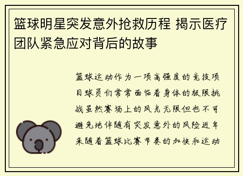 篮球明星突发意外抢救历程 揭示医疗团队紧急应对背后的故事