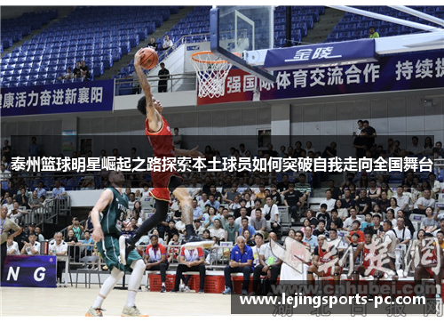 泰州篮球明星崛起之路探索本土球员如何突破自我走向全国舞台