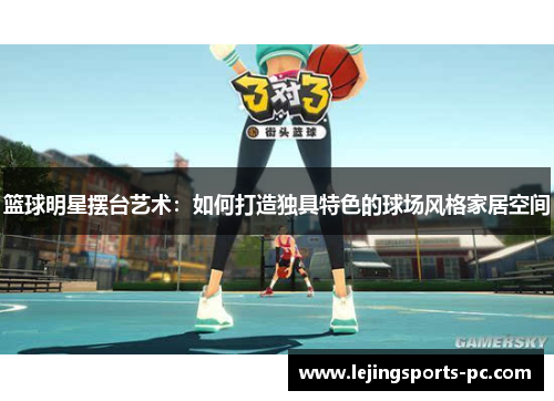 篮球明星摆台艺术：如何打造独具特色的球场风格家居空间