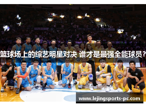 篮球场上的综艺明星对决 谁才是最强全能球员？
