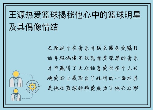 王源热爱篮球揭秘他心中的篮球明星及其偶像情结