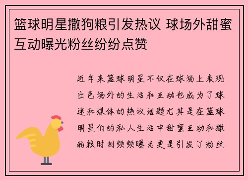 篮球明星撒狗粮引发热议 球场外甜蜜互动曝光粉丝纷纷点赞