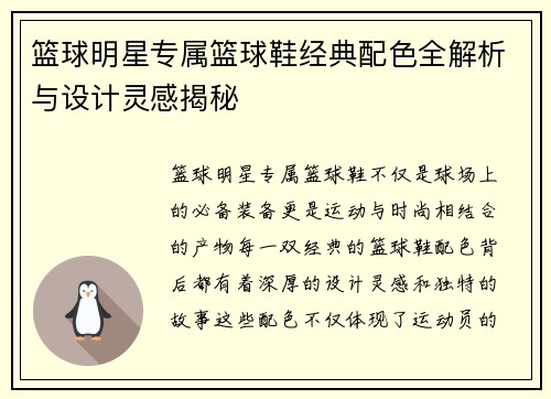 篮球明星专属篮球鞋经典配色全解析与设计灵感揭秘