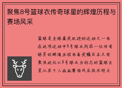 聚焦8号篮球衣传奇球星的辉煌历程与赛场风采