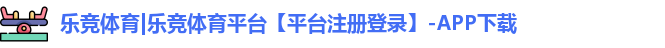 乐竞体育